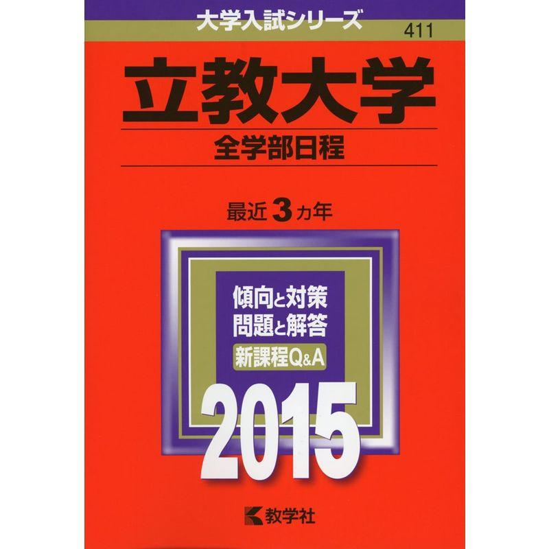 立教大学(全学部日程) (2015年版大学入試シリーズ)