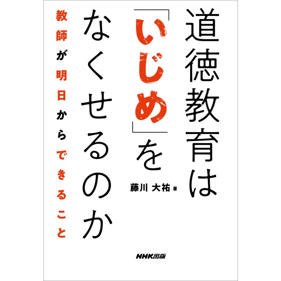 道徳教育は いじめ をなくせるのか 教師が明日からできること