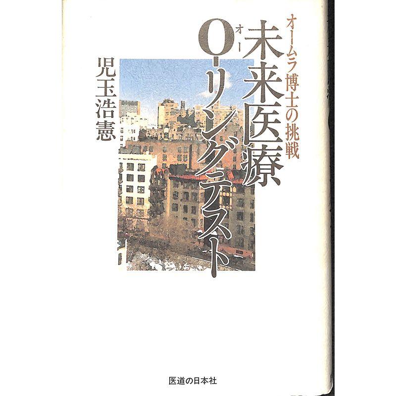 未来医療O‐リングテスト?オームラ博士の挑戦