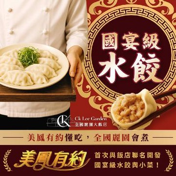 美鳳有約 x 全國麗園大飯店【國宴級水餃】滿漢組