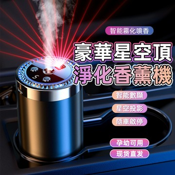 【推薦】三色星空頂香氛機 車用香薰機 車用空氣清淨機 車用空氣淨化器  汽車芳香 車載香薰機 車用香薰 智能香薰機