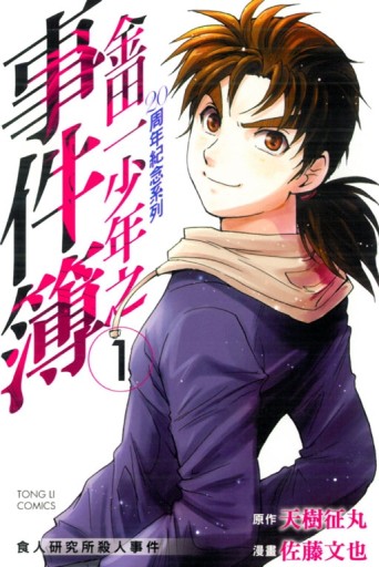 金田一少年之事件簿 20周年紀念系列（1）[二手書_近全新]