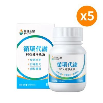 【台鋼集團 加捷生醫】循環代謝 90%純淨魚油膠囊(60粒/瓶)x5瓶