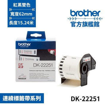 BROTHER DK-22251 連續標籤帶 ( 62mm 紅黑雙色 ) 耐久型紙質 單入 多入優惠 公司貨