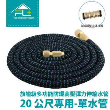 FL生活+  旗艦級多功能防爆高壓彈力伸縮水管-20公尺-單水管(FL-254-1/水管+雙通)
