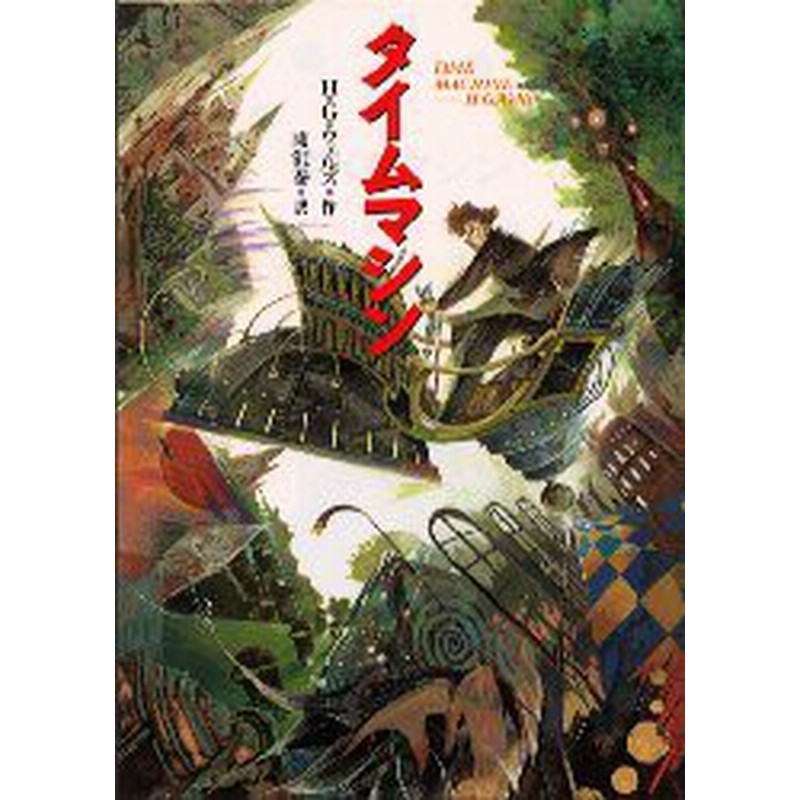 初版】 「タイムマシン」 H・G・ウェルズ 石川年 角川文庫