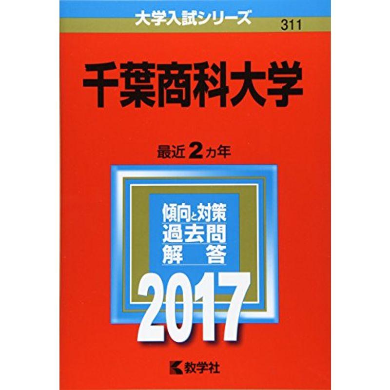 千葉商科大学 (2017年版大学入試シリーズ)