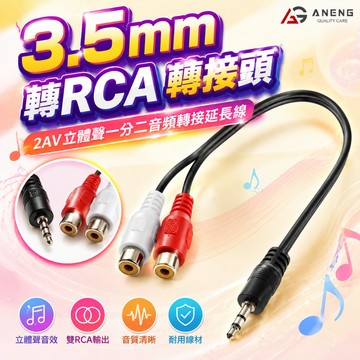 雙RCA母轉3.5公 RCA母轉3.5公 轉接線 24K鍍金 OFC線材 RCA轉3.5 3.5轉AV 3.5轉梅花