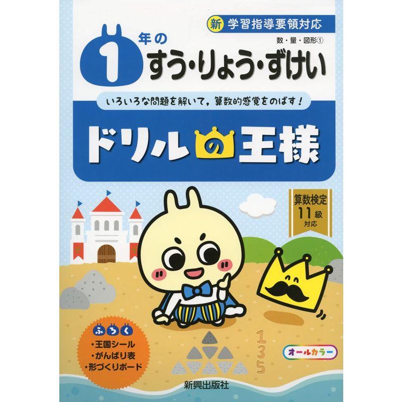 ドリルの王様 1年のすう・りょう・ずけい