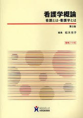 看護学概論 看護とは・看護学とは