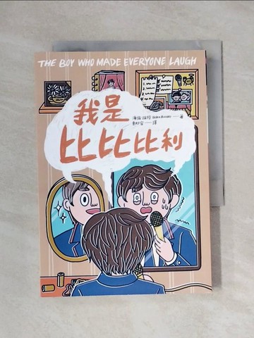 【書寶二手書T1／兒童文學_X1H】我是比比比利_Salt & Finger