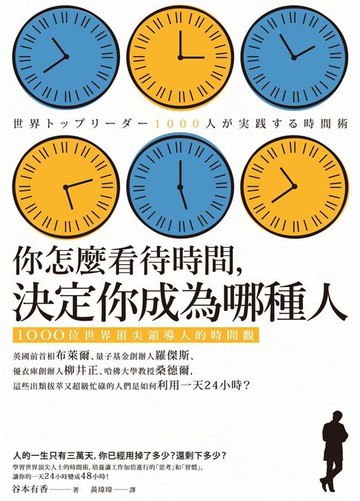 【電子書】你怎麼看待時間，決定你成為哪種人：1000位世界頂尖領導人的時間觀