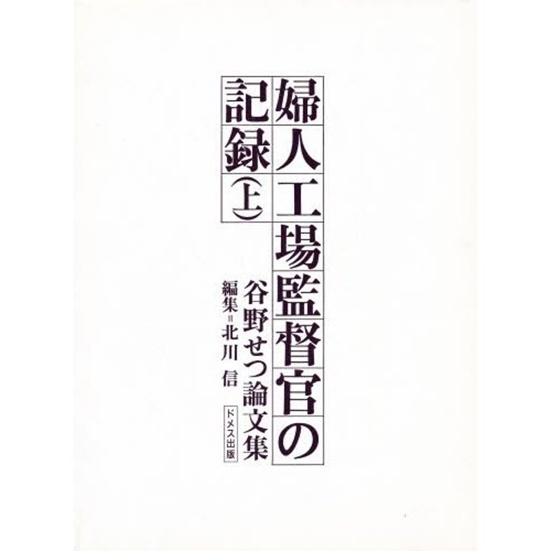 婦人工場監督官の記録 谷野せつ論文集 上 | LINEショッピング