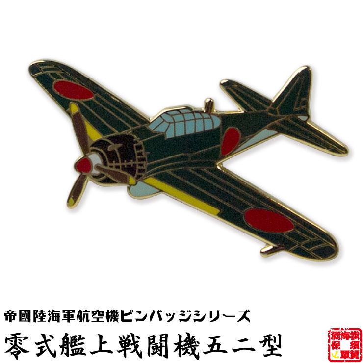 ハミルトン　飛行機　金属製模型　2機セットおまけピンバッジ付き 戦闘機 ピンバッジ 零式艦上戦闘機五二型 飛行機 グッズ
