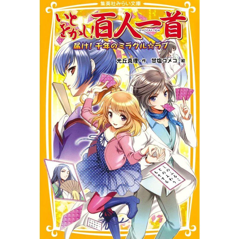 いとをかし 百人一首 届け 千年のミラクル・ラブ (集英社みらい文庫)