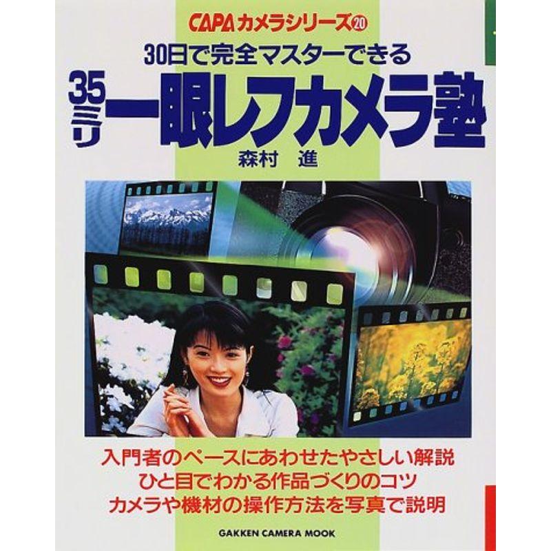 35ミリ一眼レフカメラ塾?30日で完全マスターできる (Gakken Camera Mook CAPAカメラシリーズ 20)