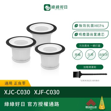 【買2送1】適用 正負零 XJC-C030 XJF-C030空氣集塵濾網濾心 吸塵器濾網