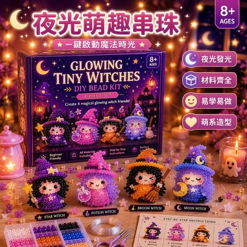 台灣出貨 DIY串珠套裝 夜光珠子精靈玩偶 附收納盒工具組 4件套組合 圖文步驟說明書 8歲以上兒童手工禮物