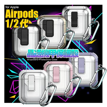 Nawies Airpods 1/2代 晶透機甲保護殼-透金色