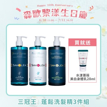【洗髮精】三冠王│蓬鬆洗髮精 3件組(水漾薔薇潤澤洗髮精+淨平衡洋甘菊控油洗髮精+淨平衡茶樹控油雙效抗屑洗髮精)│SAHOLEA【香水洗髮精/保濕洗髮精/頭髮蓬鬆洗髮精/莫彩曦推薦】