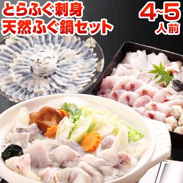 とらふぐ刺身 天然ふぐ鍋 セット 4-5人前 送料無料 ふぐ刺し てっさ ふぐちり てっちり ふぐ皮 河豚 刺身 鍋 ふぐ料理セット ギフト 贈り物 [フグ]