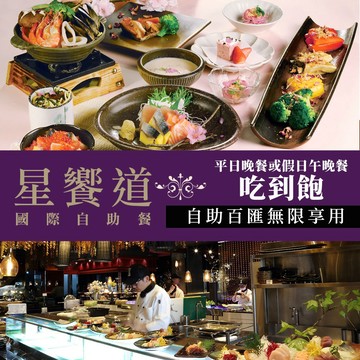 【星享道酒店】《星饗道國際自助餐》-平日晚餐或假日午晚餐單人吃到飽 享樂券