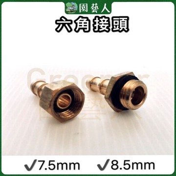 🌿園藝人🌿噴霧材料 六角接頭8.5mm 7.5mm (可分開買）