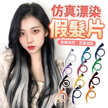 【米特嚴選】5入組 假髮片 髮片 挑染 升級啞光高溫絲 高仿真 43色可選