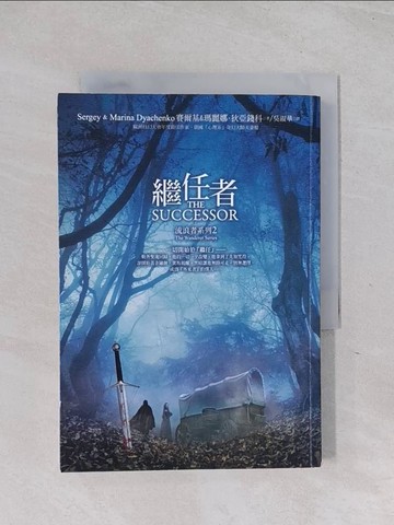 【書寶二手書T1／翻譯小說_RCA】流浪者系列2-繼任者_賽爾基, 瑪麗娜．狄亞錢科,  吳淑華