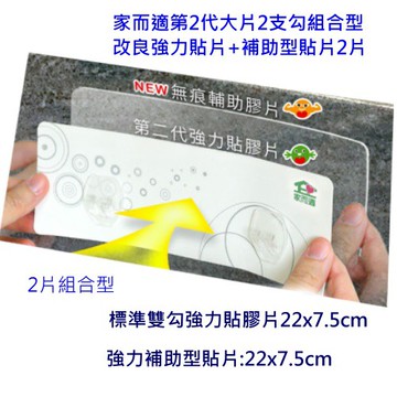 {經銷商直營}家而適第2代大片2支勾組合型1+1 改良強力貼片1片+補助型貼片1片星辰銀.晨曦白