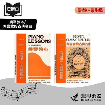 巴斯田《鴻韻樂器》天音 學齡 第4級 鋼琴 技巧 視奏教本 你喜愛的古典名曲 鋼琴教本 音樂教本 音樂叢書 樂譜