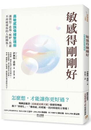 敏感得剛剛好：暢銷話題書《高敏感是種天賦》情緒管理篇！讓憤怒、悲傷、嫉妒、焦慮不再破壞你的人際關係！