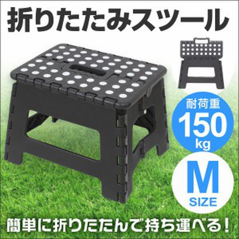 送料無料 踏み台 折りたたみ スツール M 耐荷重150kg 脚立 いす イス 椅子 ステップ台 おしゃれ コンパクト 子ども 子供 ステップ 踏 通販 Lineポイント最大1 0 Get Lineショッピング