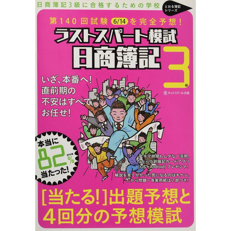 日商簿記3級第140回を完全予想 ラストスパート模試