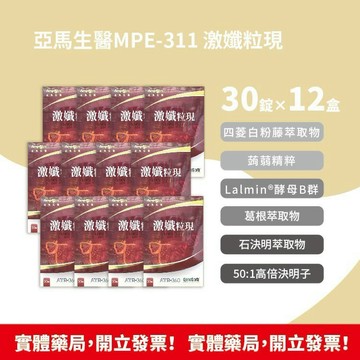 藥局現貨速出 效期2029/6 !!★12盒組★!! AmaBios 亞馬生醫 MPE-311 激孅粒現 30顆/盒 公司貨
