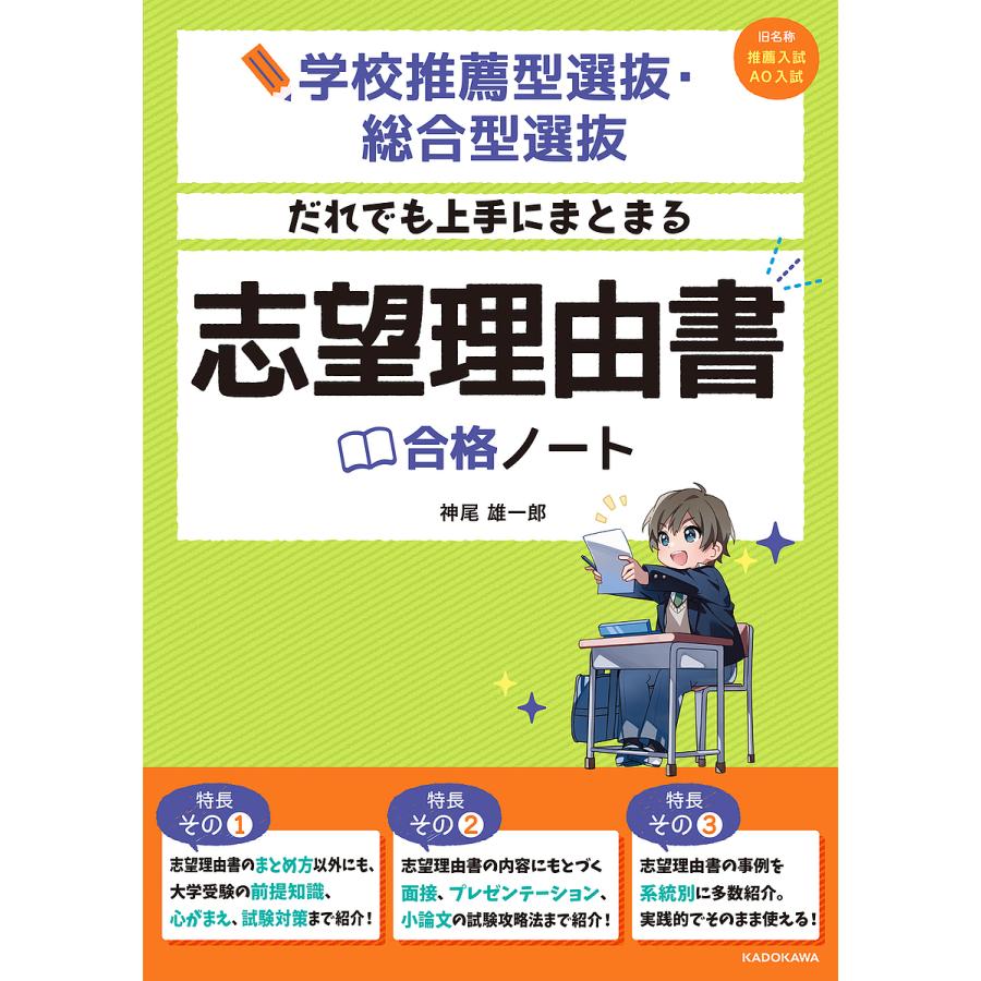 だれでも上手にまとまる志望理由書合格ノート 学校推薦型選抜・総合型選抜 神尾雄一郎