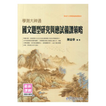 華逵高中學測大神通(國文題型研究與應試備課策略)