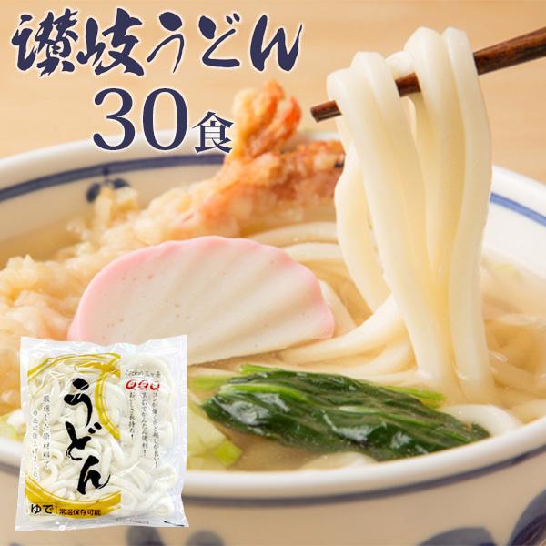 常温保存可能　ゆでうどん(讃岐うどん)　30食   送料無料 保存食　ゆでうどん　30食 ご自宅用（北海道・沖縄別途送料）