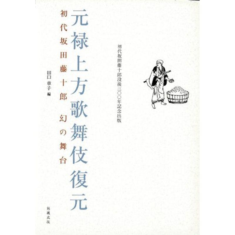 元禄上方歌舞伎復元?初代坂田藤十郎幻の舞台