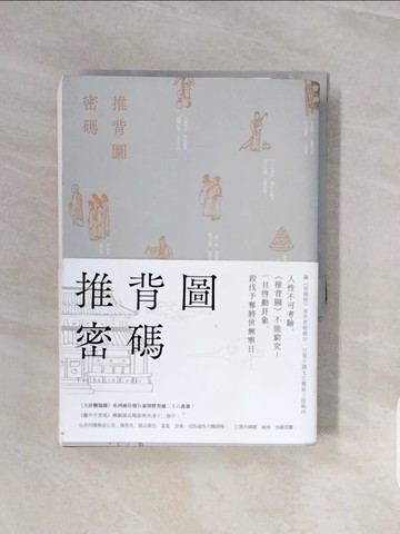 【書寶二手書T3／一般小說_V72】推背圖密碼_唐隱