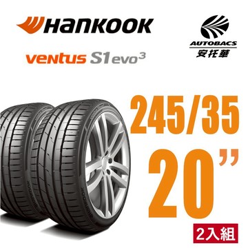 【Hankook韓泰 】 Ventus S1 evo3 K127 輪胎 245/35/20 操控性能轎車胎 二入組