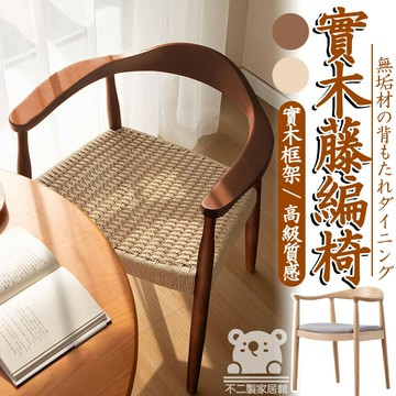 【實木藤編椅 宅配免運】新中式餐椅 家用中古扶手椅 侘寂風 靠背藤椅 肯尼迪總統椅 書桌椅 單主人椅 茶椅 ZH47