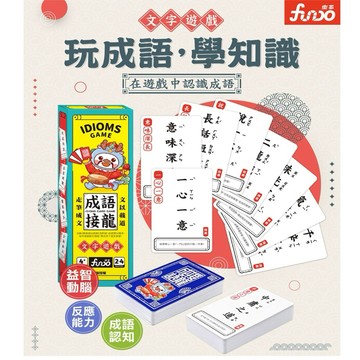 ✨現貨快出✨甄寶貝✨風車圖書 成語接龍 入學必備 收錄教育部成語典及附錄 FUNDO樂多