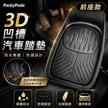 PackyPoda 3D凹型黑色汽車踏墊 (前座一入) 車用踏墊｜腳踏墊｜地墊｜汽車踏墊｜車用腳踏墊｜通用踏墊｜汽車百貨