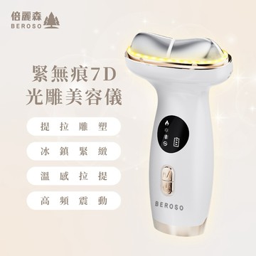 【Beroso 倍麗森】緊無痕7D光雕微電緊緻美容儀-A71