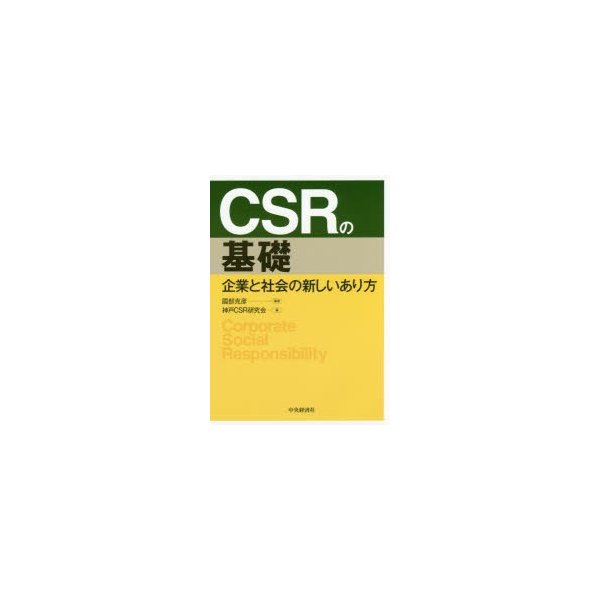 CSRの基礎 企業と社会の新しいあり方