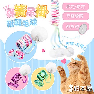 貓本屋 吊式/黏式 彈簧吊掛鞦韆毛球(可替換頭)