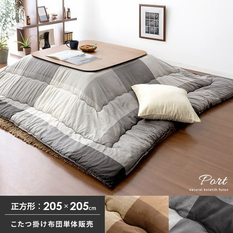 こたつ布団 正方形 おしゃれ コタツ布団 厚掛け 厚手 5 5cm こたつ掛け布団 日本製 チェック ふかふか あったか こたつふとん 天然素材 グレー ベージュ 通販 Lineポイント最大0 5 Get Lineショッピング