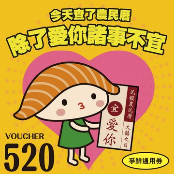【爭鮮餐飲(通用)】除了愛你諸事不宜 520元喜客券