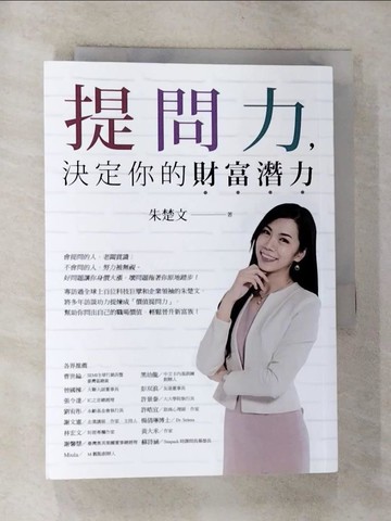【書寶二手書T6／財經企管_G7N】提問力，決定你的財富潛力_朱楚文